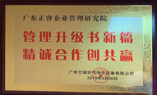 广州艾瑞空气净化设备有限公司授予美狮贵宾会咨询牌匾