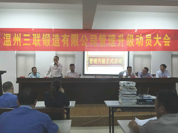 热烈祝贺2015年9月温州三联锻造有限公司管理升级正式启动！