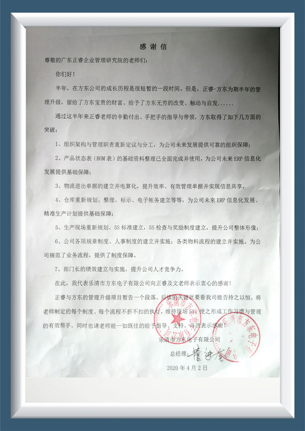 乐清市方东电子有限公司写给美狮贵宾会咨询的感谢信
