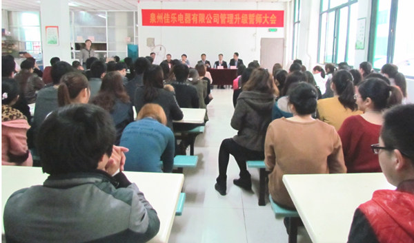 2013年3月18日福建佳乐电器管理升级誓师大会顺利召开