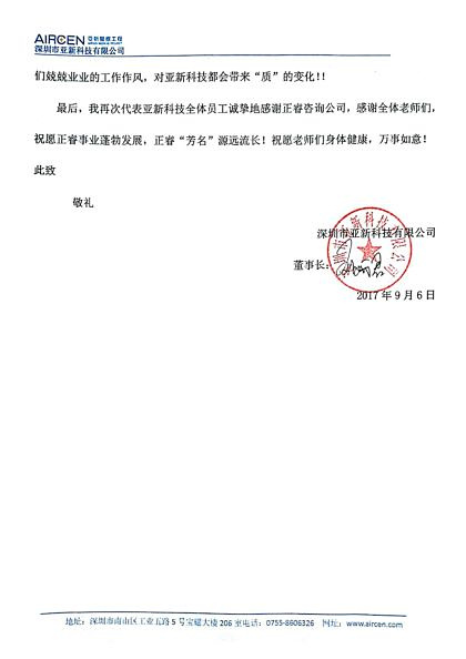 深圳市亚新科技有限公司致美狮贵宾会咨询的感谢信