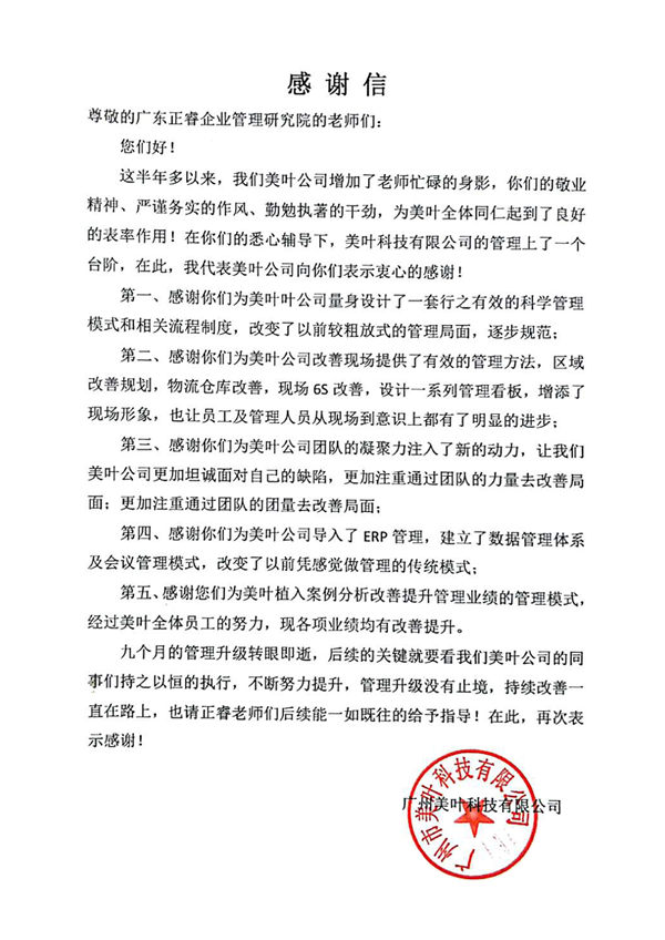 广州市美叶科技有限公司致美狮贵宾会咨询的感谢信