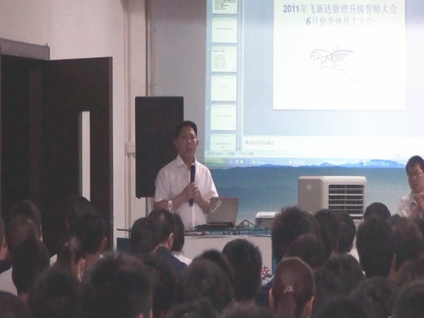 2011年6月3日，飞新达管理升级誓师大会召开