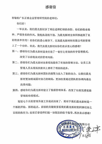 江西晨光新材料有限公司写给美狮贵宾会咨询的感谢信