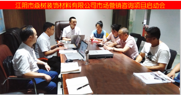 江阴市焱树装饰材料有限公司市场营销管理升级项目