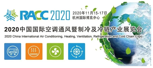 2020中国国际制冷及冷链展（RACC 2020）