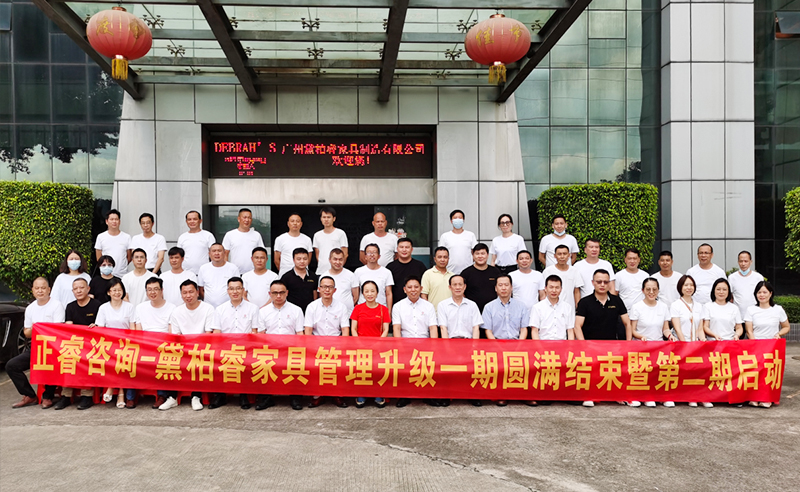热烈祝贺广州黛柏睿家具有限公司启动第二期管理升级项目