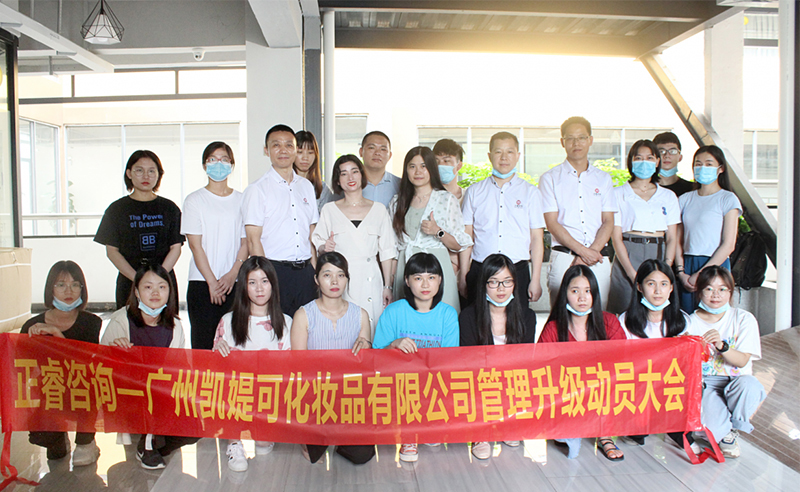 热烈祝贺广州凯媞可化妆品有限公司人力资源管理咨询项目启动！