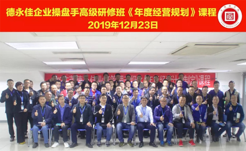 热烈祝贺德永佳（股票代码HK00321）企业操盘手高级研修班《年度经营规划》课程成功举办！