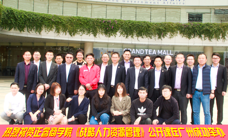 【研修动态】美狮贵宾会商学院《战略人力资源管理》公开课在广州成功举办