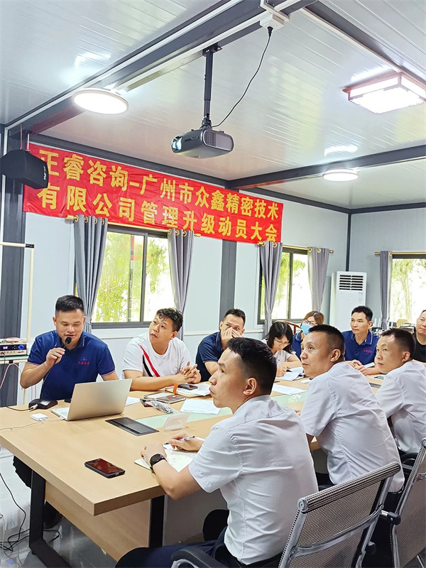 广州市众鑫精密技术有限公司管理升级动员大会