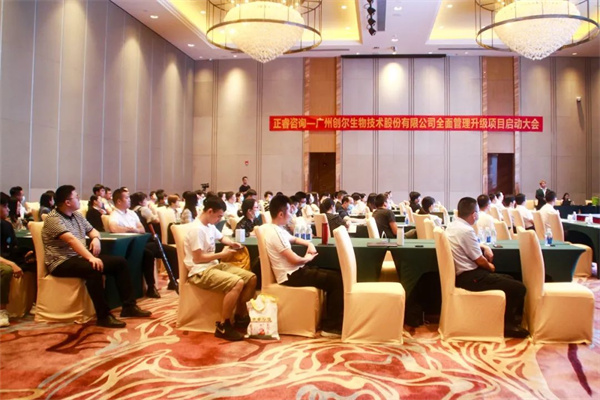 广州创尔生物技术股份有限公司全面管理升级项目启动大会