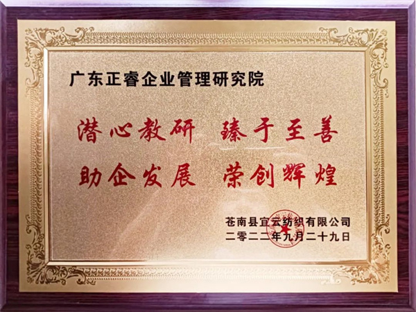 苍南县宜云纺织有限公司向美狮贵宾会咨询颁发牌匾