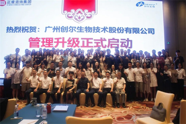广州创尔生物技术股份有限公司管理升级总结大会