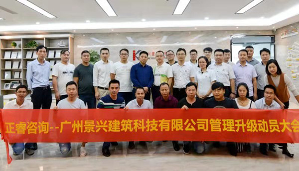 热烈祝贺2018年10月23日广州景兴建筑科技有限公司管理升级动员大会召开！