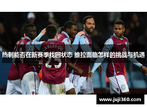 热刺能否在新赛季找回状态 维拉面临怎样的挑战与机遇 热刺能否在新赛季找回状态 维拉面临怎样的挑战与机遇