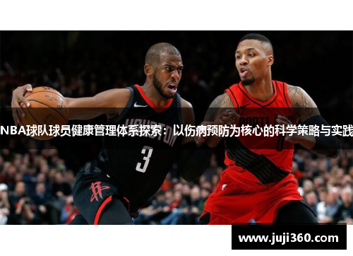 NBA球队球员健康管理体系探索：以伤病预防为核心的科学策略与实践