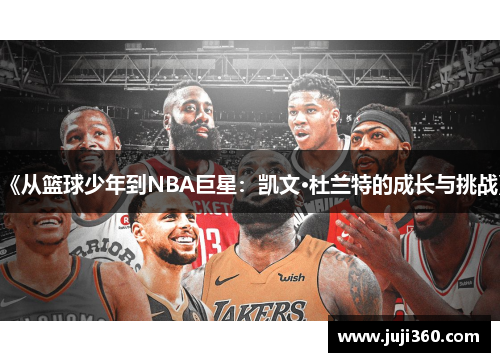 《从篮球少年到NBA巨星：凯文·杜兰特的成长与挑战》